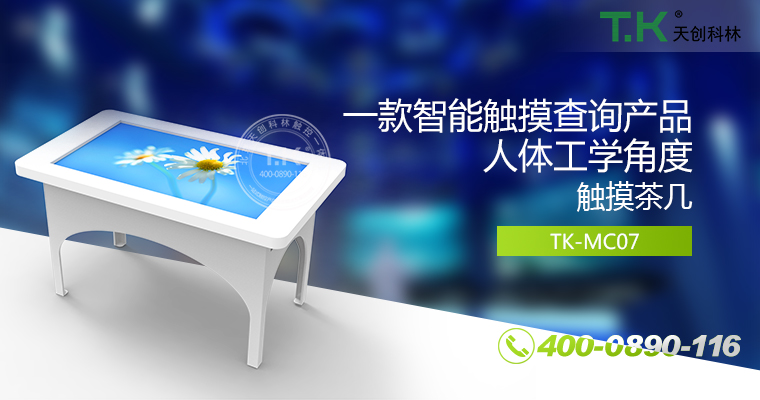 触控茶几，触摸茶几，红外触控桌，智能茶几，多点触控茶几，纳米触控桌，触摸家具
