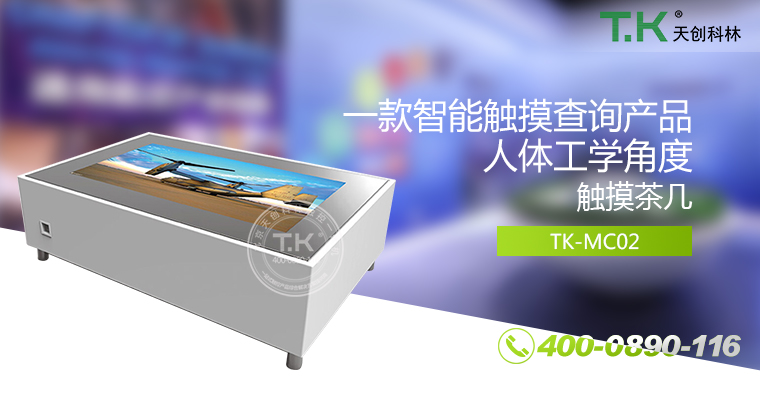触控茶几，触摸茶几，红外触控桌，智能茶几，多点触控茶几，纳米触控桌，触摸家具