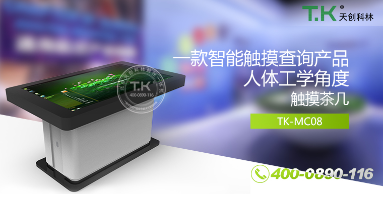 触控茶几，触摸茶几，红外触控桌，智能茶几，多点触控茶几，纳米触控桌，触摸家具