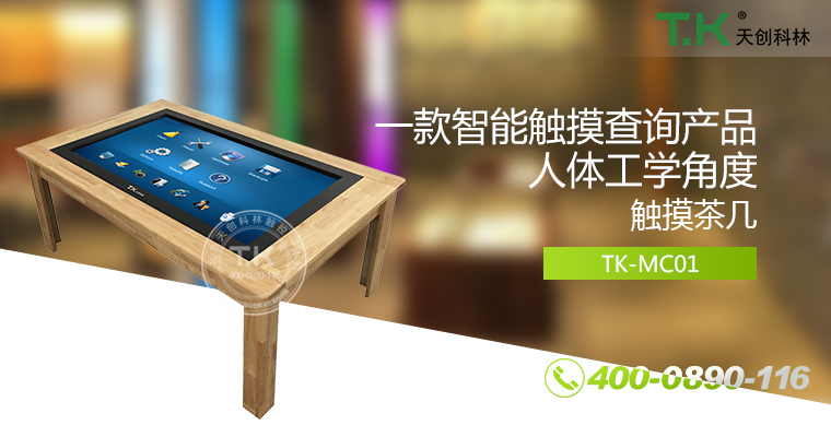 触控茶几，触摸茶几，红外触控桌，智能茶几，多点触控茶几，纳米触控桌，触摸家具