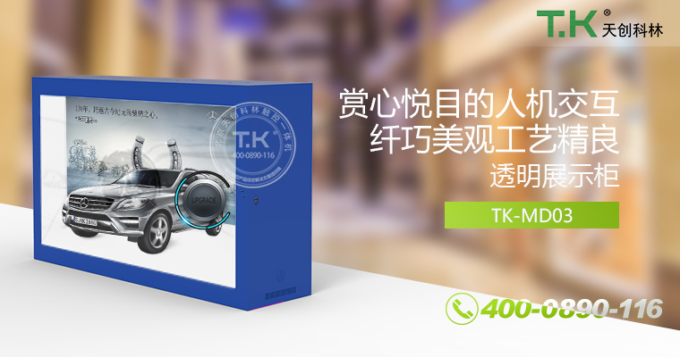 透明屏展柜、全息展柜、透明液晶展柜、透明显示屏、透明屏幕、透明屏