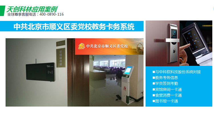 天创科林顺义党校教务卡务应用系统