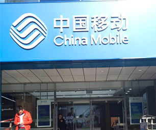 中国移动营业厅