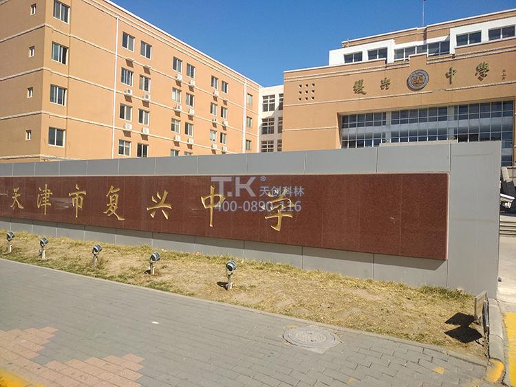 悦访客助力天津复兴中学安全升级！